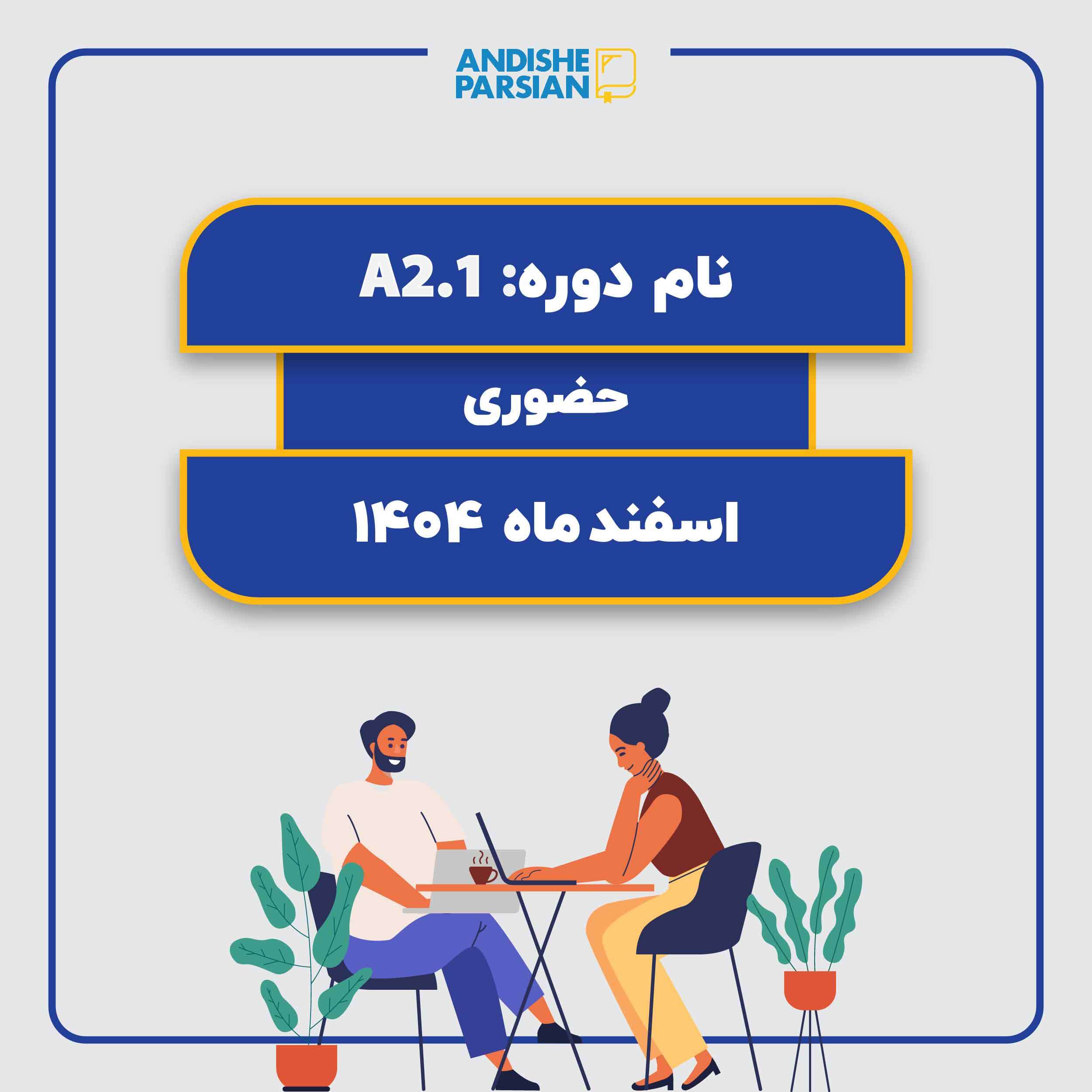 کلاس آلمانی A2.1